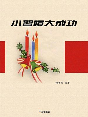 cover image of 小習慣大成功